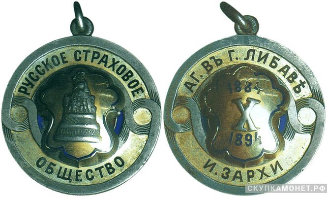  Жетон памятный в честь 10-летия Русского страхового общества в г.Либаве Россия 1894 г., фото 1 