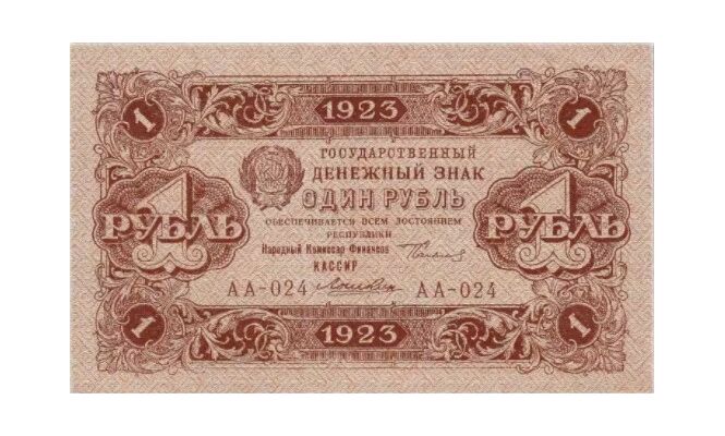  1 рубль 1923 1-й выпуск, фото 1 