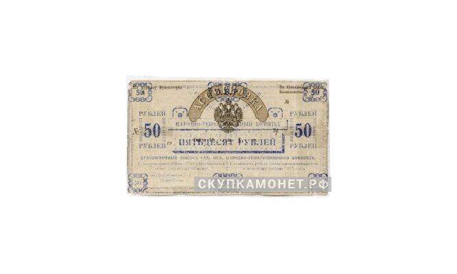  50 рублей 1920. Сахалинского областного народно-революционного комитета, фото 1 