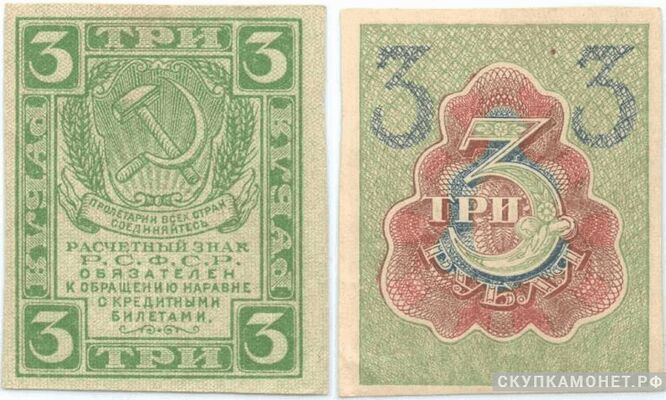  3 рубля 1919, фото 1 