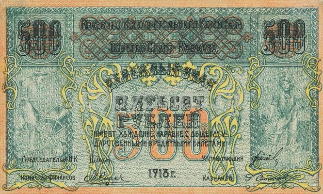  500 рублей 1918. Р.С.Ф.С.Р., фото 1 