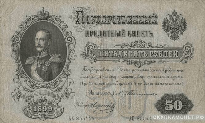  50 рублей С. И. Тимашев, фото 1 