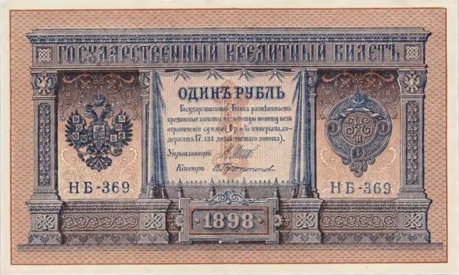  1 рубль 1898, фото 1 