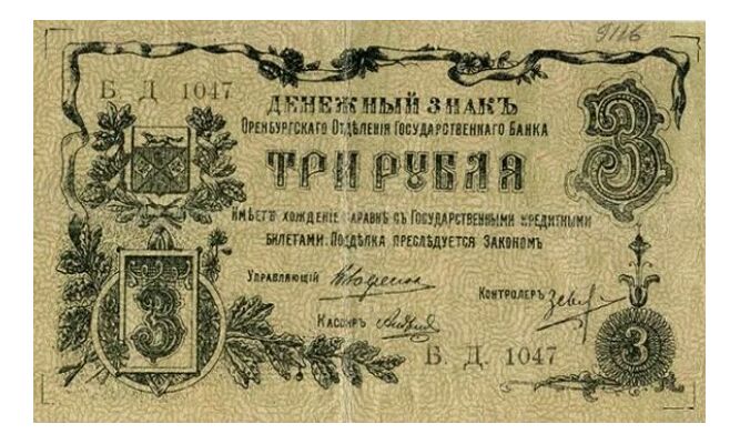  3 рубля 1918. Оренбургское отделение., фото 1 
