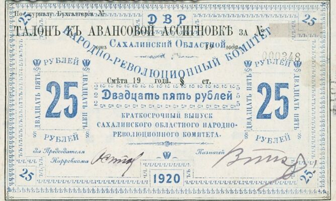  25 рублей 1920. Талон. Сахалинская область., фото 1 