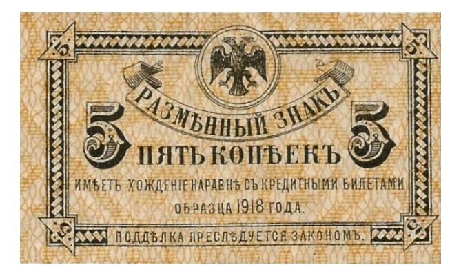  Разменный знак временного правительства Дальнего Востока 5 копеек 1920, фото 1 