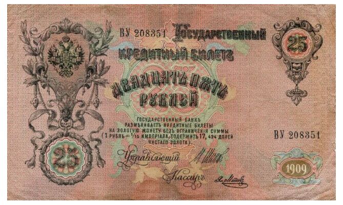  25 рублей 1909, фото 1 