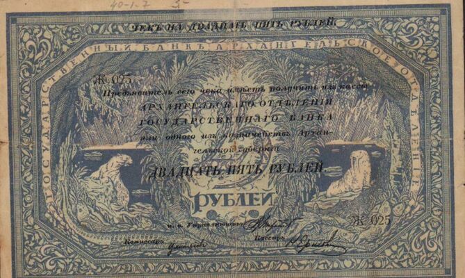  25 рублей 1918. Архангельское отделение., фото 1 
