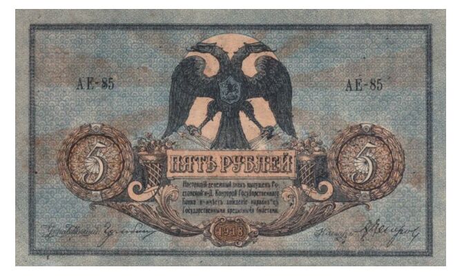  5 рублей 1918. Ростов-на-Дону., фото 1 