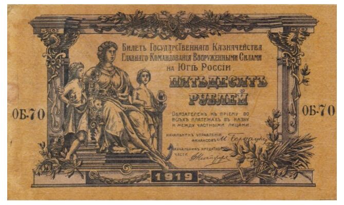  50 рублей 1919. ВС Юга России., фото 1 