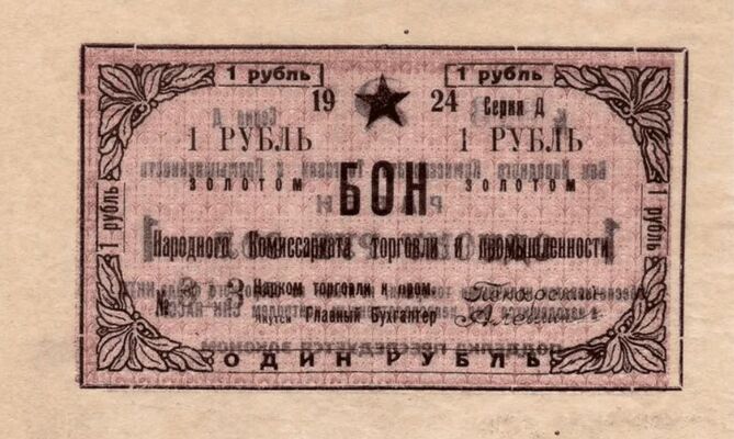  Бон 1 рубль 1923, фото 1 