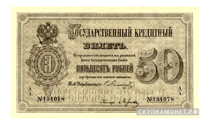  50 рублей 1866-1896, фото 1 
