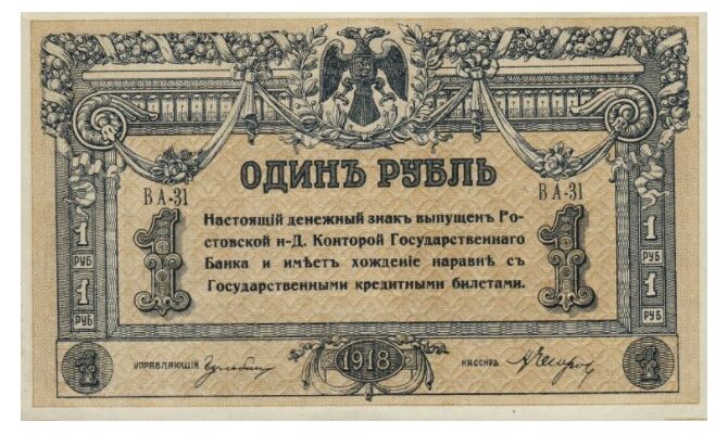  1 рубль 1918, фото 1 