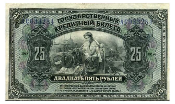  25 рублей 1918 с грифом «Временная Земская власть Прибайкалья», фото 1 