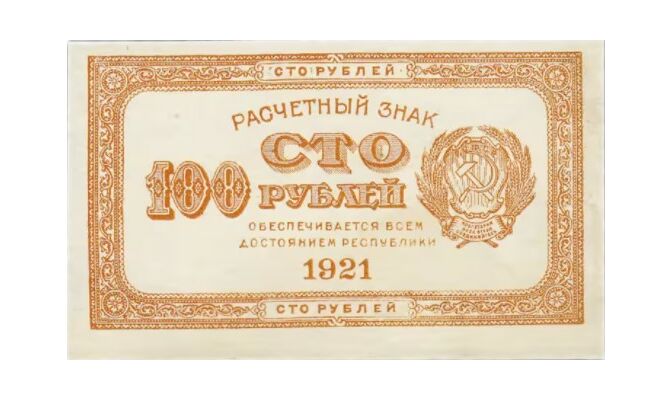  100 РУБЛЕЙ 1921, фото 1 