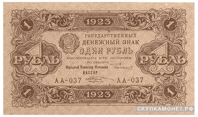  1 рубль 1923. Образец. Первый выпуск, фото 1 