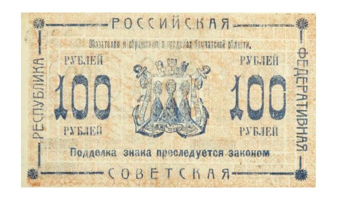  Кредитный знак Камчатского областного совета 100 рублей 1920, фото 1 