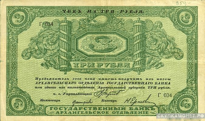  3 рубля 1918. Архангельского отделения госбанка (без штампов регстрации), фото 1 