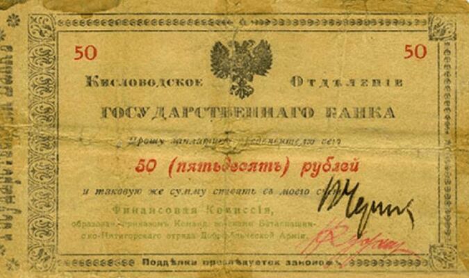  50 рублей 1918. Гарантийный чек Баталпашин-Пятигорск., фото 1 