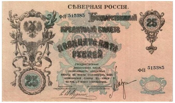  25 рублей 1918-1919. Северная Россия., фото 1 