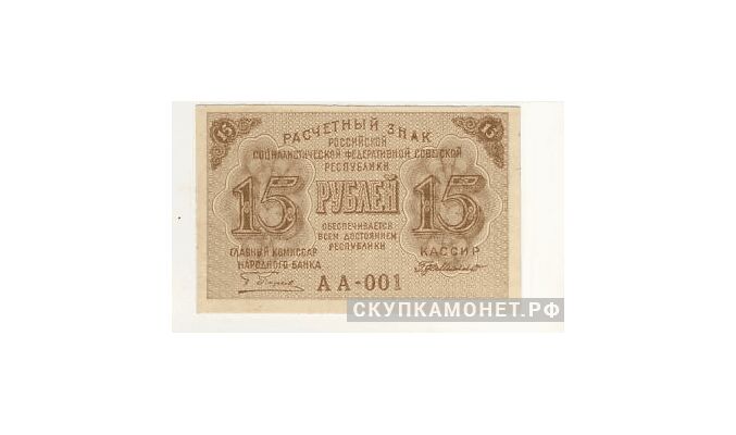  15 рублей 1919, фото 1 