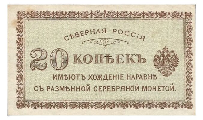  20 копеек 1918. Северная Россия., фото 1 