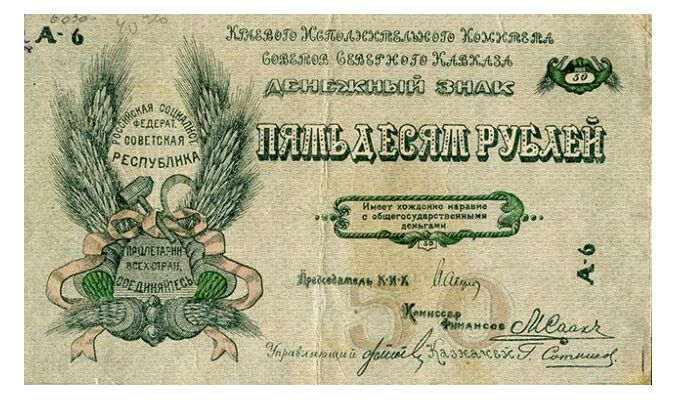  50 рублей 1918, фото 1 