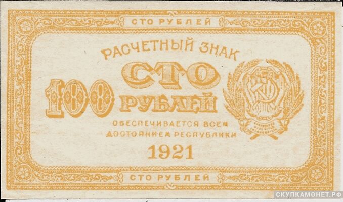  100 рублей 1921. РСФСР образца, фото 1 