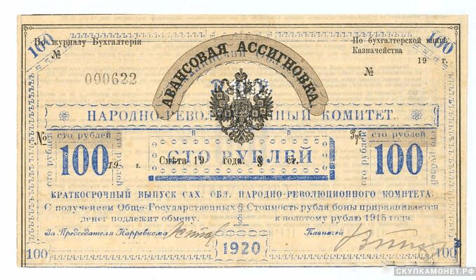  100 рублей 1920. Сахалинского областного народно-революционного комитета, фото 1 