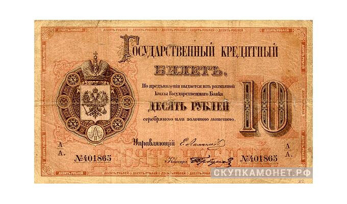  10 рублей 1866-1896, фото 1 