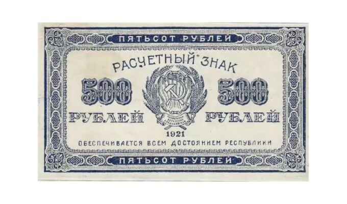  500 РУБЛЕЙ 1921, фото 1 