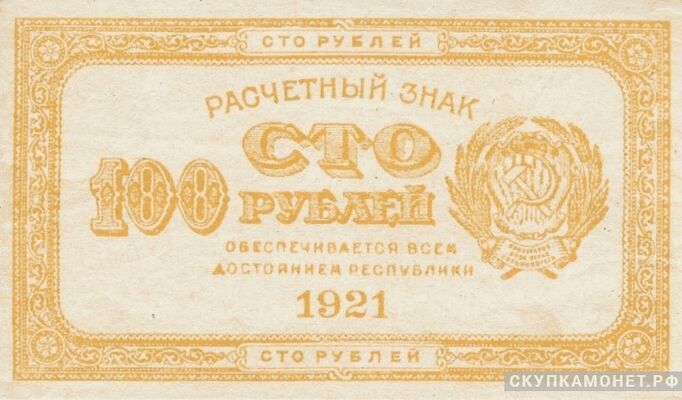  100 рублей 1921, фото 1 