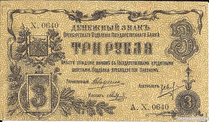  3 рубля 1918. Оренбургский военно-революционный комитет. Исполком Советов, фото 1 