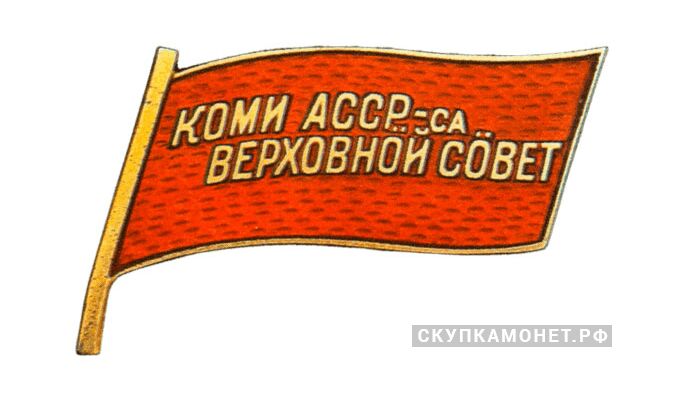  Жетон «Депутат ВС Коми АССР», знаки и жетоны членов ЦИК и депутатов Верховных Советов, фото 1 