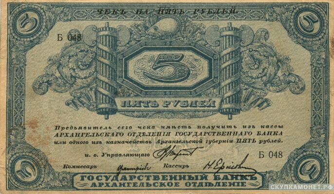  5 рублей 1918. Архангельского отделения госбанка (без штампов регстрации), фото 1 