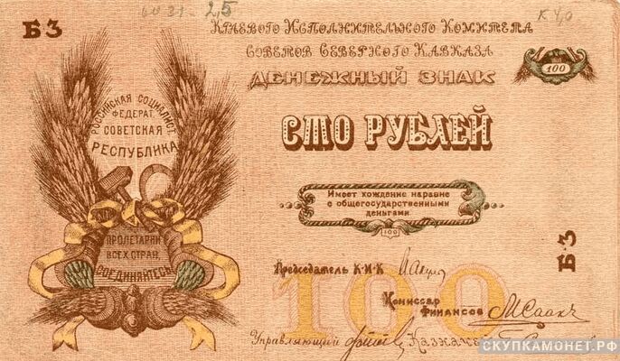  100 рублей 1918. Северо-Кавказской ССР, фото 1 