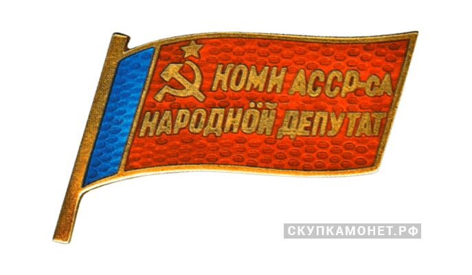  Жетон «Народный депутат ВС Коми АССР», знаки и жетоны членов ЦИК и депутатов Верховных Советов, фото 1 