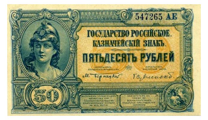  50 рублей 1920. Гос. казначейский знак., фото 1 