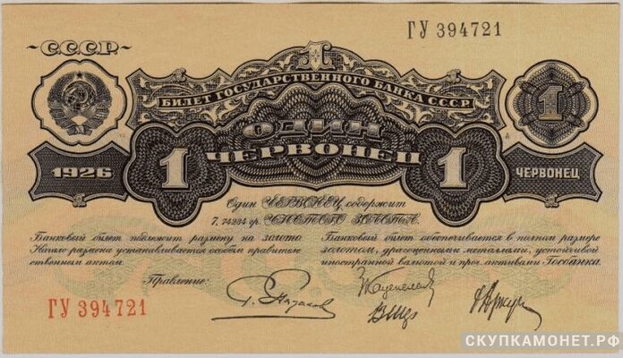  1 червонец 1926, фото 1 