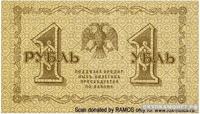  1 рубль 1918. Образец, фото 1 