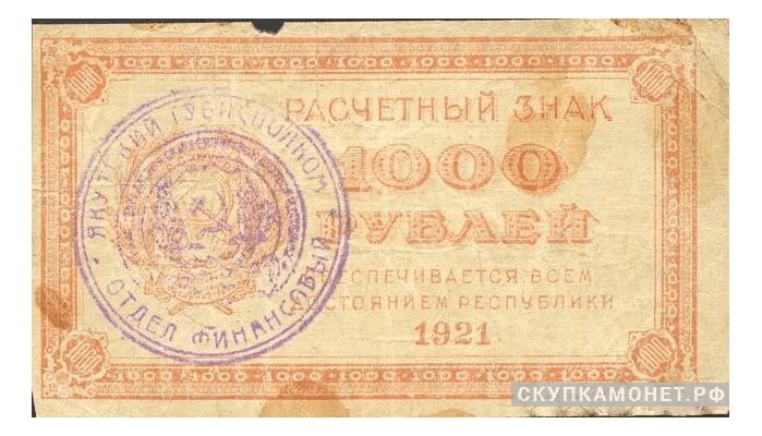  1000 рублей 1922. Якутская АССР, фото 1 