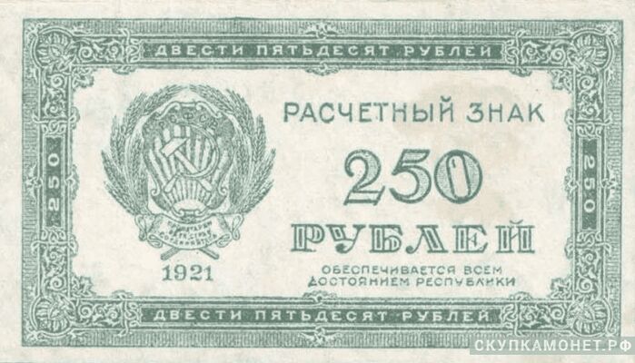  250 рублей 1921, фото 1 