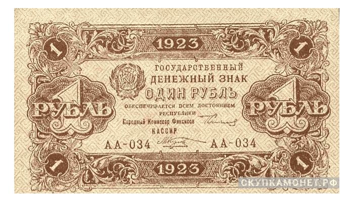  1 рубль 1923. Образец. Второй выпуск, фото 1 
