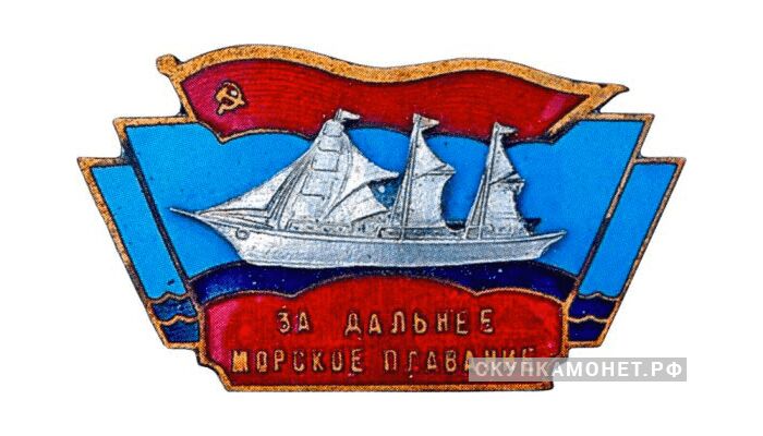  «За дальнее морское плавание», знаки и жетоны героев труда и ударников первых пятилеток, фото 1 