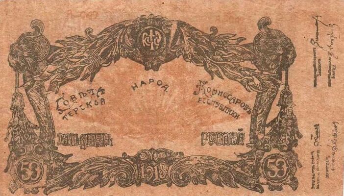  50 рублей 1919, Круглая печать визира Кямиль-хана, без рукописной даты и подписи, фото 1 