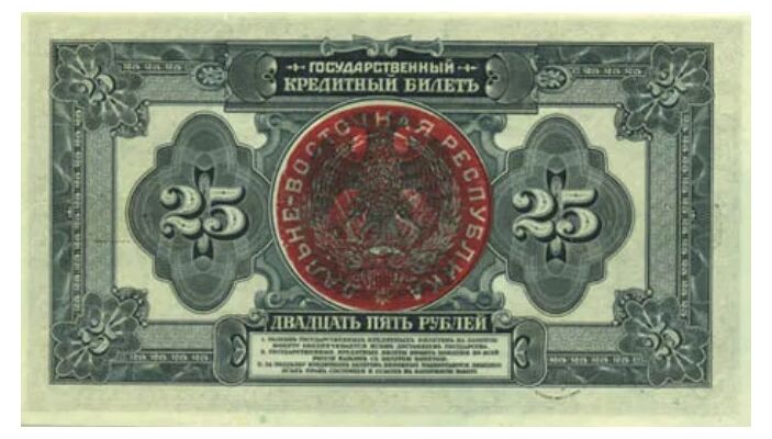  Государственный кредитный билет 25 рублей 1920 с грифом ДВР, фото 1 