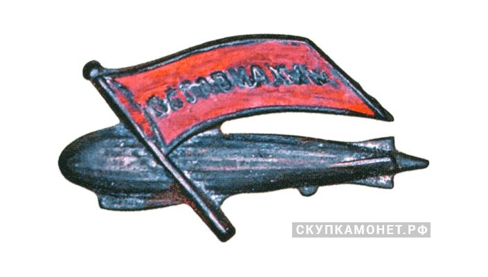  «Дирижабль», знаки добровольных обществ и общественных организаций, фото 1 