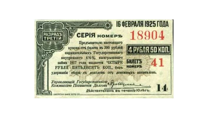  Купон от Билетного Государственного 4 ? % займа 1917 4 рубля 50 копеек, фото 1 