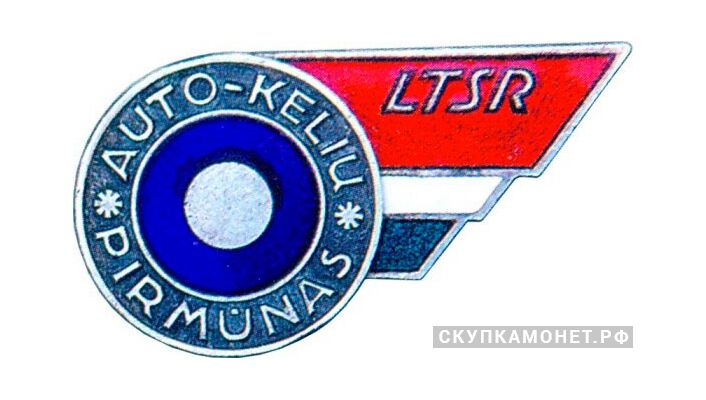  «Передовик автотранспорта Литовской ССР», знаки и жетоны героев труда и ударников первых пятилеток, фото 1 