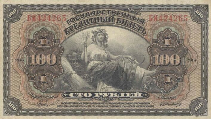  Государственный кредитный билет 100 рублей 1920, фото 1 